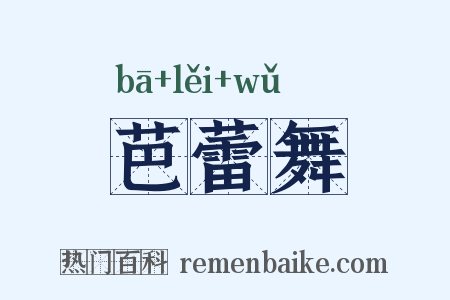 芭蕾舞是什么意思的图片